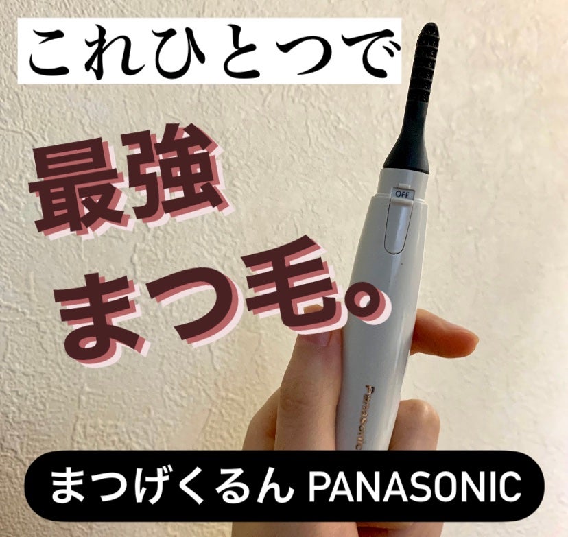 まつげくるん ナチュラルカール EH-SE11/Panasonic/ホットビューラーを使ったクチコミ(1枚目)
