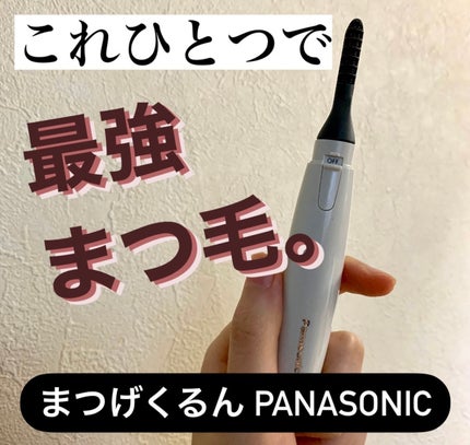 まつげくるん ナチュラルカール EH-SE11/Panasonic/ホットビューラーを使ったクチコミ(1枚目)