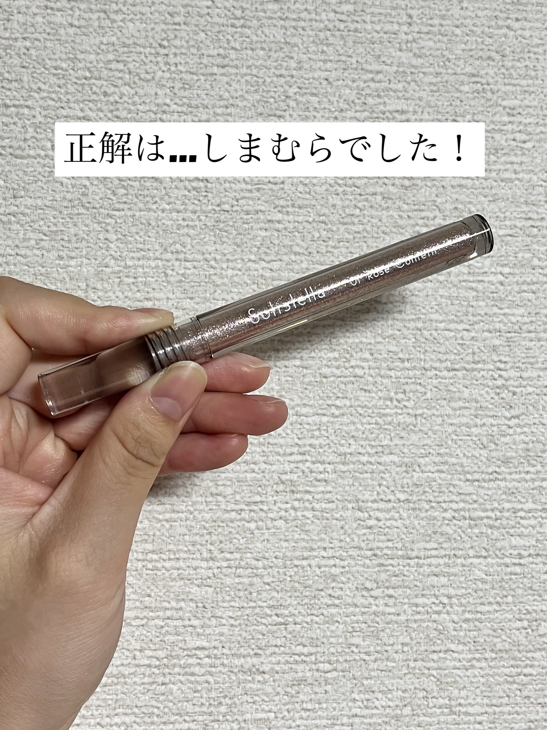 Solistella リキッドアイシャドウ ローズコンフェティ/SHOBIDO/リキッドアイシャドウを使ったクチコミ（3枚目）