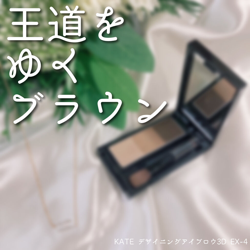 デザイニングアイブロウ3D フィット(Web限定) EX-4 ライトブラウン系/KATE/パウダーアイブロウを使ったクチコミ（1枚目）