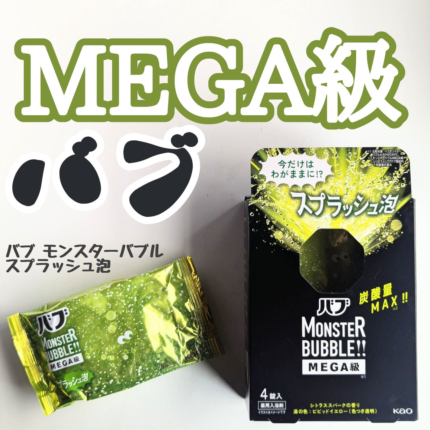 バブ モンスターバブルMEGA級 スプラッシュ泡 シトラススパークの香り/バブ/炭酸系入浴剤を使ったクチコミ(1枚目)
