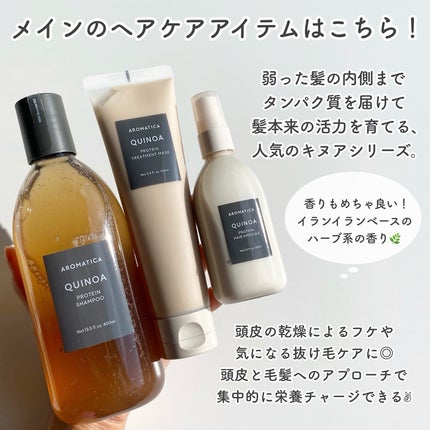キヌアプロテインシャンプー/AROMATICA/市販シャンプーを使ったクチコミ(3枚目)