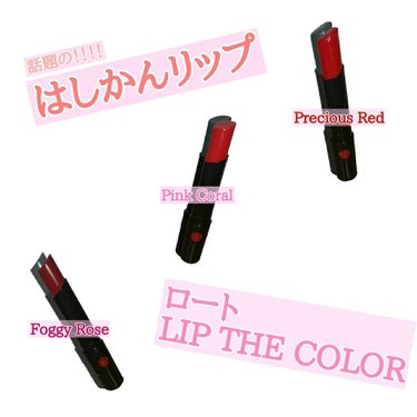 『はしかん』こと橋本環奈様がCMしている ロートのLIP the  Color

CMの橋本環奈様がもう、可愛すぎて尊くて薬局探し回ってやっと購入しましたよ😅

いや、まじ橋本環奈様可愛すぎな。

･*