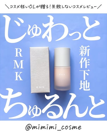 ルミナス メイクアップベース/RMK/化粧下地を使ったクチコミ（1枚目）