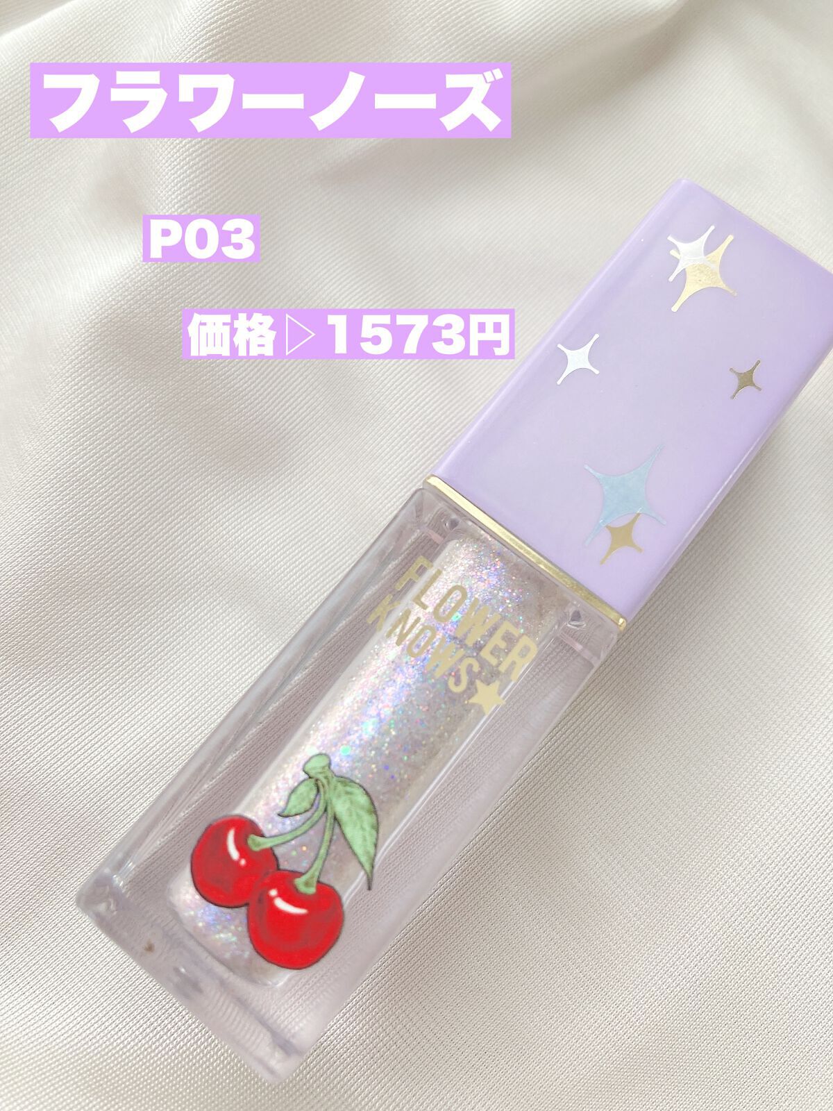 Cherry Love グリッター リキッドアイシャドウ/FlowerKnows/グリッターを使ったクチコミ(2枚目)