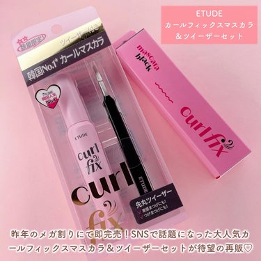 カールフィックスマスカラ ツイーザーセット ブラック/ETUDE/メイクアップキットを使ったクチコミ（2枚目）