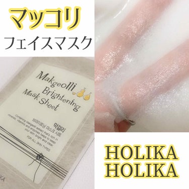 Makgeolli Brightning Mask Sheet/HOLIKA HOLIKA/シートマスク・パックを使ったクチコミ（1枚目）