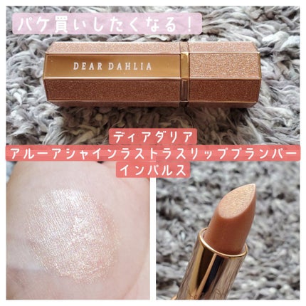 アルーアシャインラストラスリッププランパー/DEAR DAHLIA/リッププランパーを使ったクチコミ(1枚目)