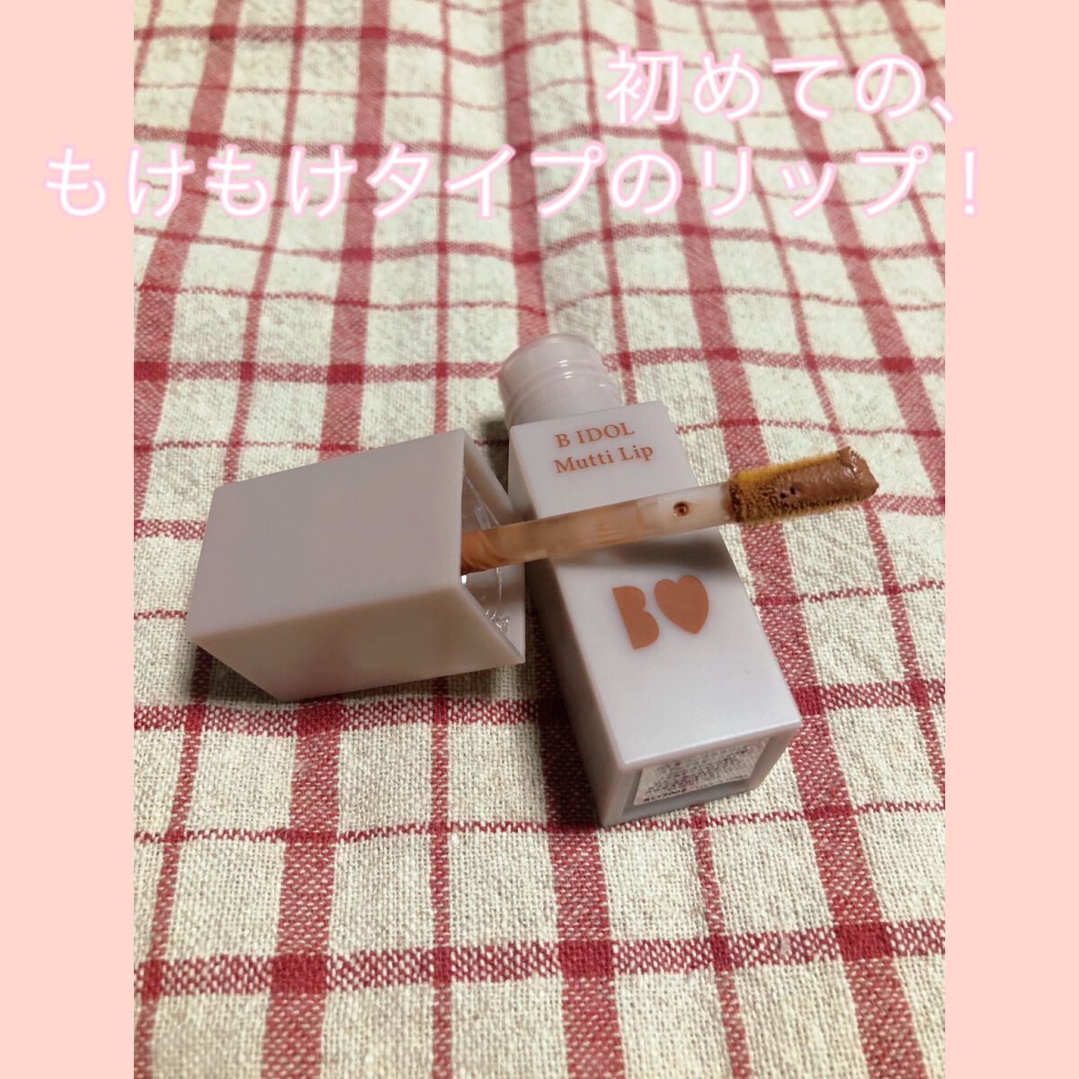 むっちリップ/b idol/口紅を使ったクチコミ(3枚目)