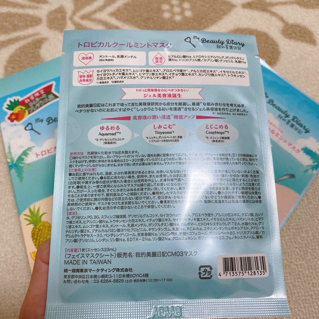 我的美麗日記(私のきれい日記)トロピカルクールミントマスク/我的美麗日記/シートマスク・パックを使ったクチコミ(3枚目)