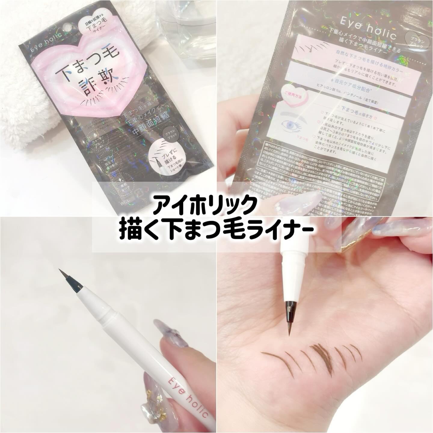 描く下まつ毛ライナー/アイホリック/リキッドアイライナーを使ったクチコミ（3枚目）