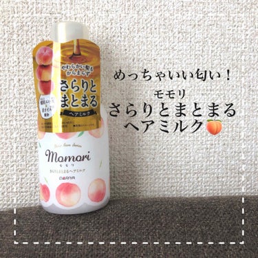 　きなこもち on LIPS 「✓やわらかい髪もからまらずまとまるヘアミルク🍑モモリ　さらりと..」（1枚目）