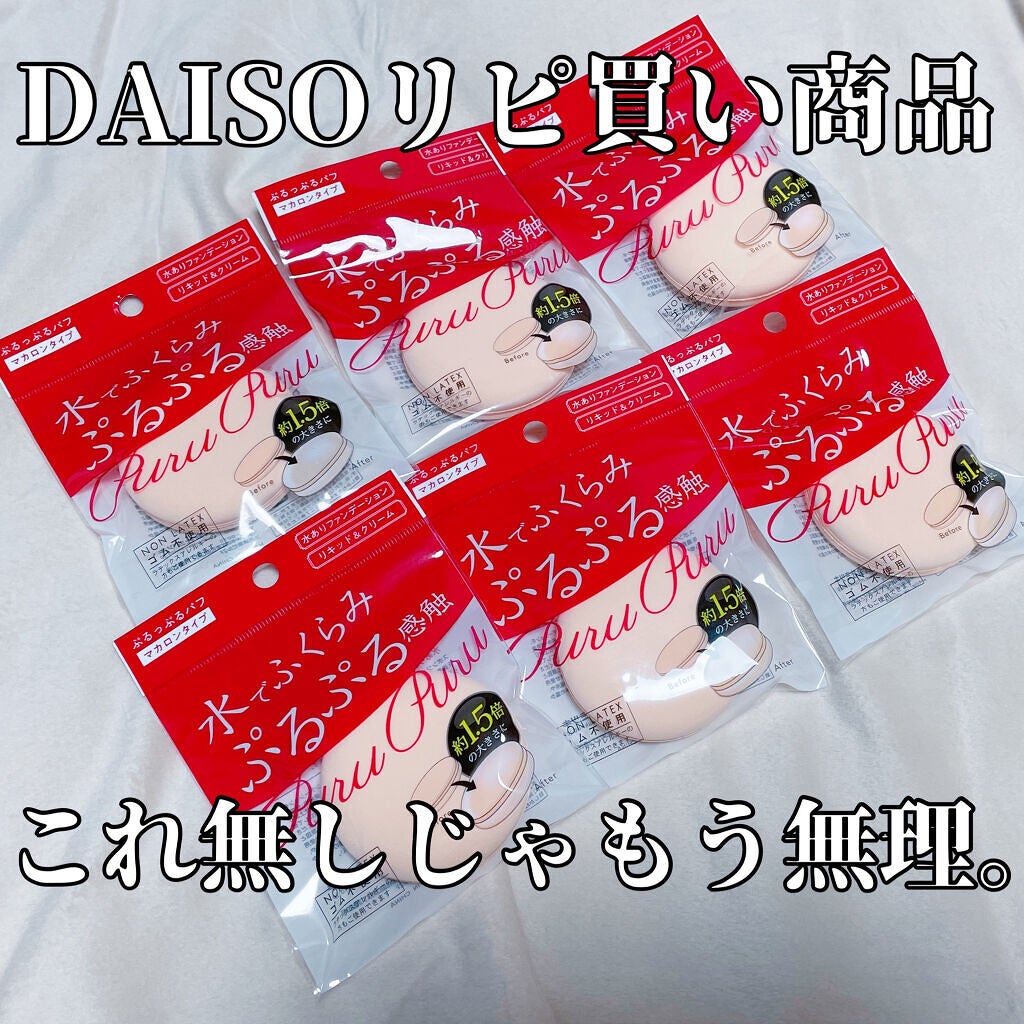 ぷるっぷるパフ/キャンドゥ/パフ・スポンジを使ったクチコミ(1枚目)