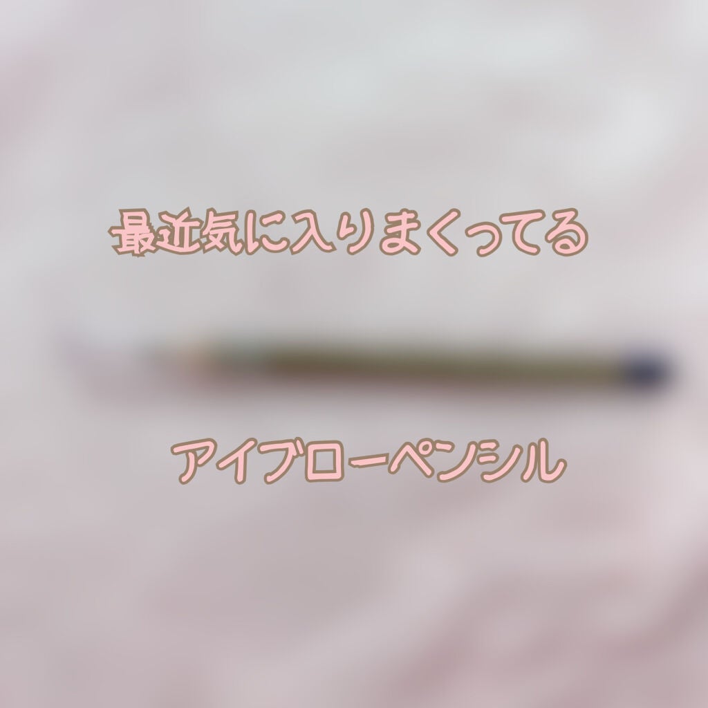 アイブローペンシル/グレイシィ/アイブロウペンシルを使ったクチコミ(1枚目)