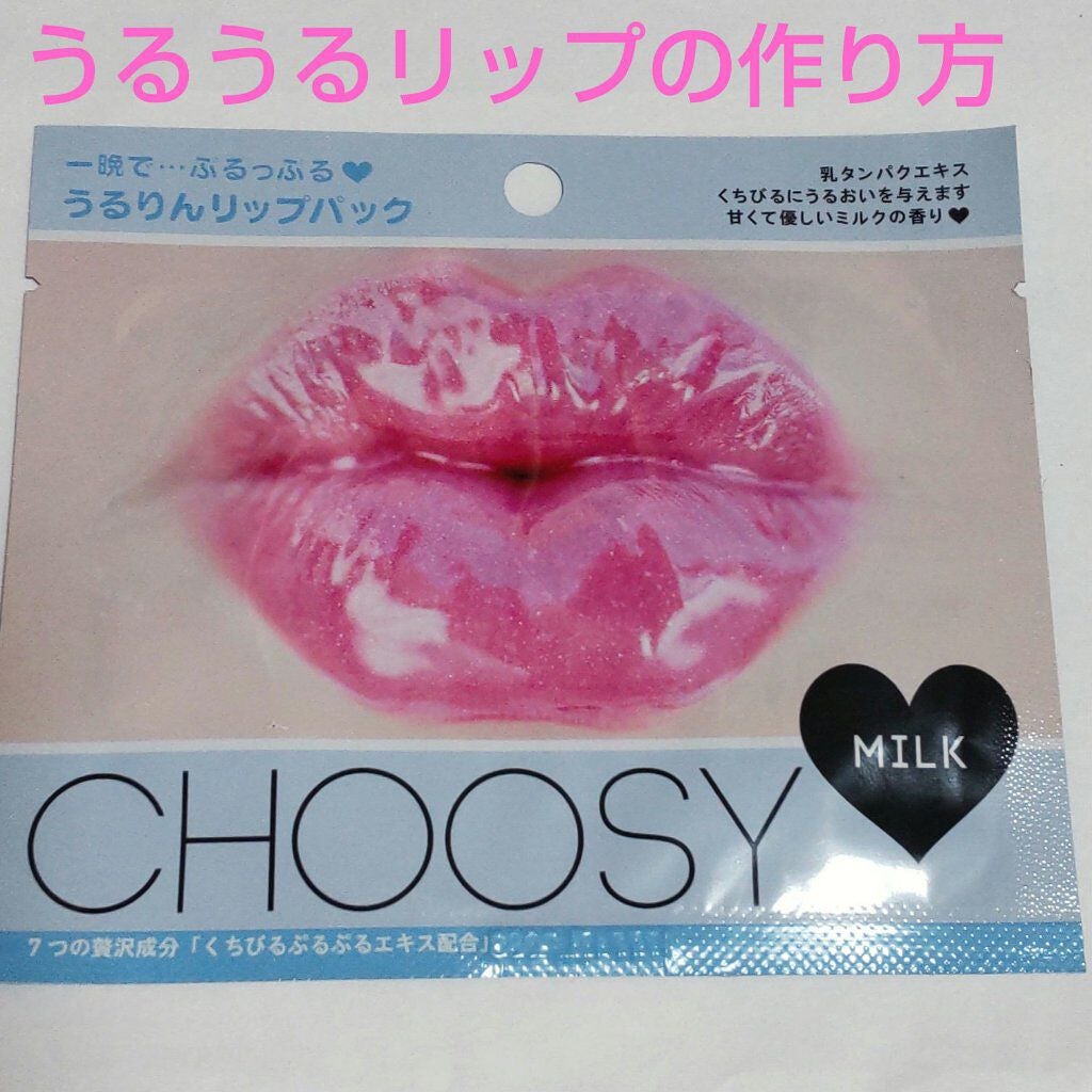 リップパック /CHOOSY/リップマスクを使ったクチコミ(1枚目)