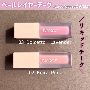 ベールレイヤーチーク 03 ドルチェットラベンダー/Neker /ジェル・クリームチークを使ったクチコミ（2枚目）