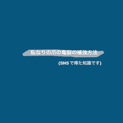 M_ on LIPS 「亀裂の入った爪補強/SNSで見つけてやってみた感想です๑᷇𖥦᷆..」(1枚目)
