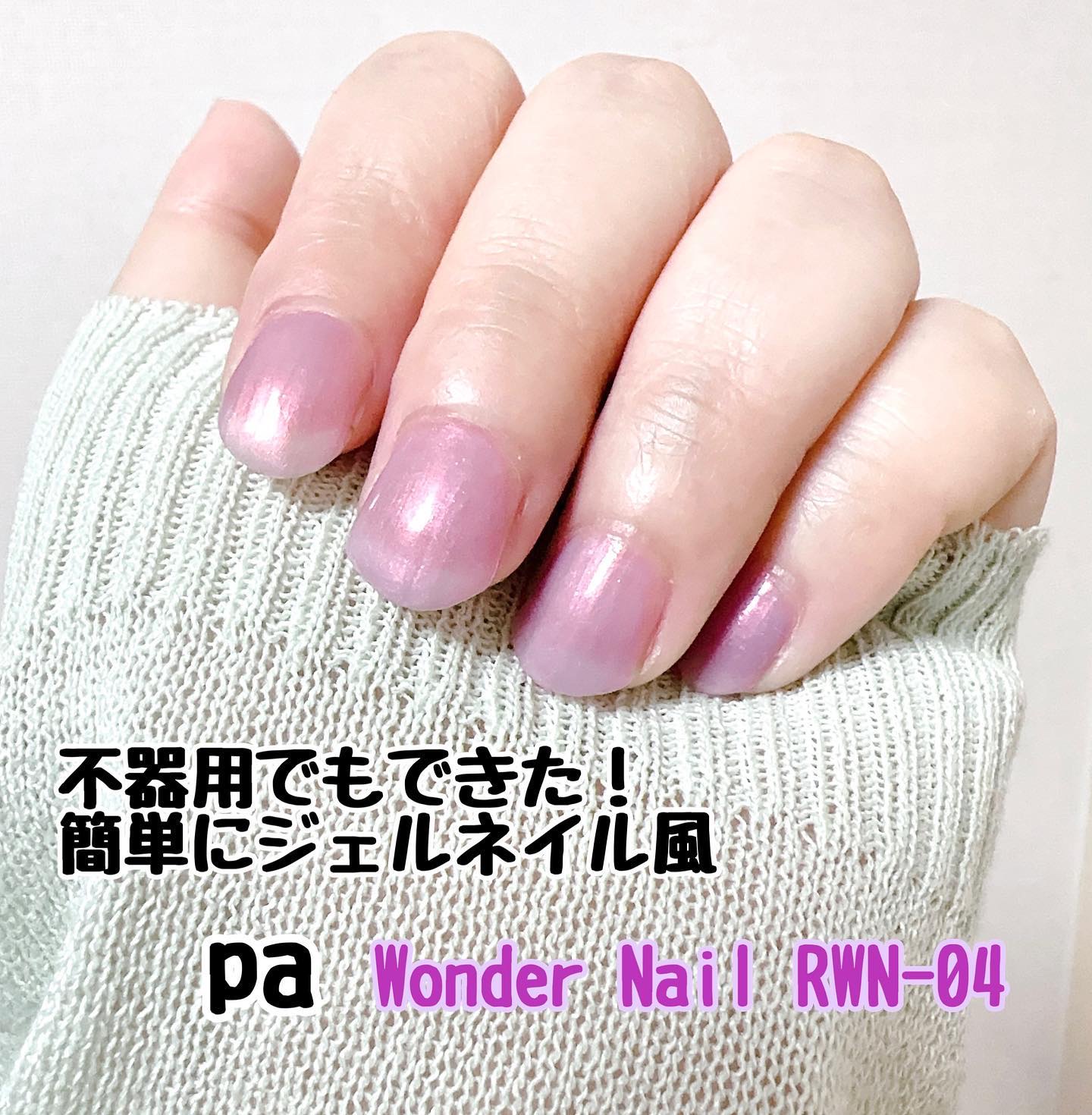 pa ワンダーネイル トップコート/pa nail collective/ネイルトップコートを使ったクチコミ（1枚目）
