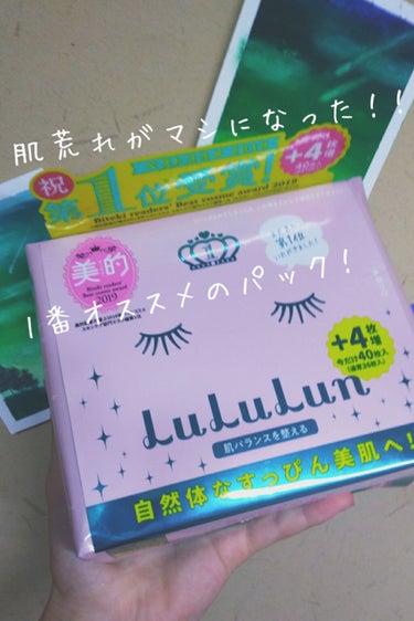 〜私が1番オススメするパック〜

はじめましての方はじめまして！サーモンです(●︎´▽︎`●︎)
今回は！！！！！！！！！
ルルルンのピンクのパックを紹介します！



このパック、2箱使い終わって、今