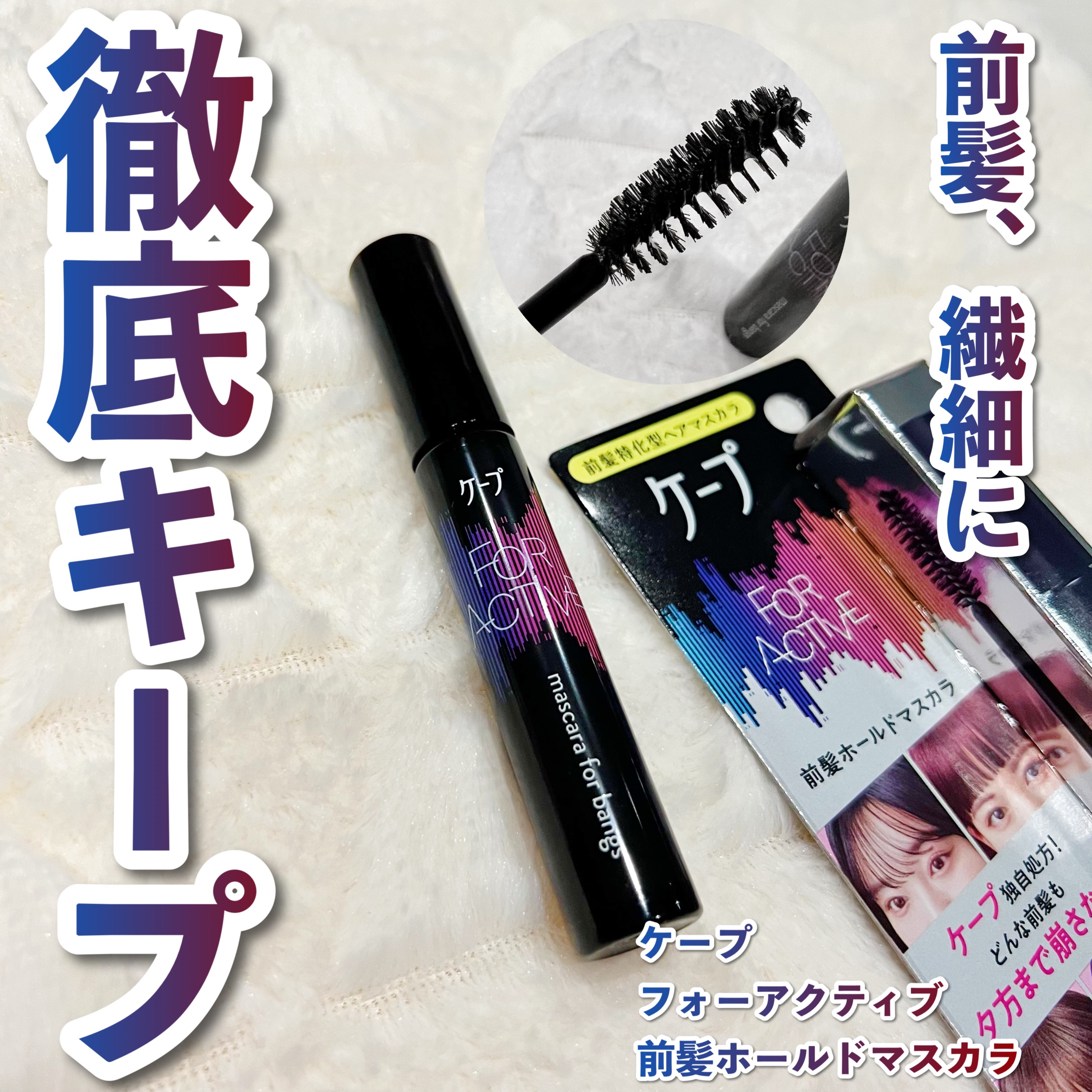 ケ－プ フォーアクティブ 前髪ホールドマスカラ/ケープ/ヘアジェルを使ったクチコミ（1枚目）