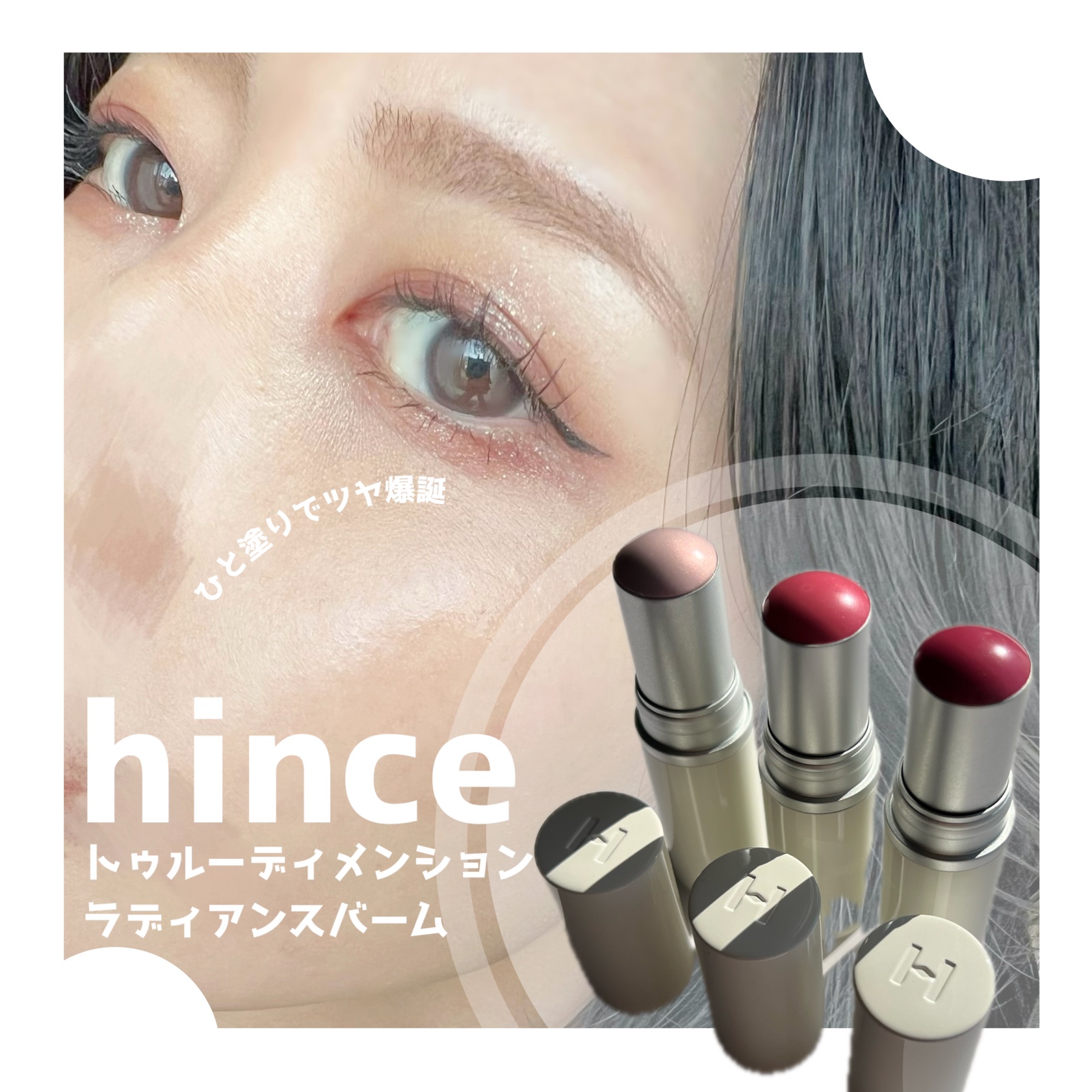 トゥルーディメンションラディアンスバーム/hince/スティックハイライトを使ったクチコミ（1枚目）