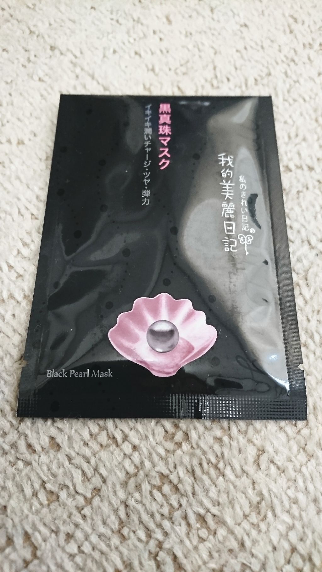 黒真珠マスク/我的美麗日記/シートマスク・パックを使ったクチコミ(1枚目)