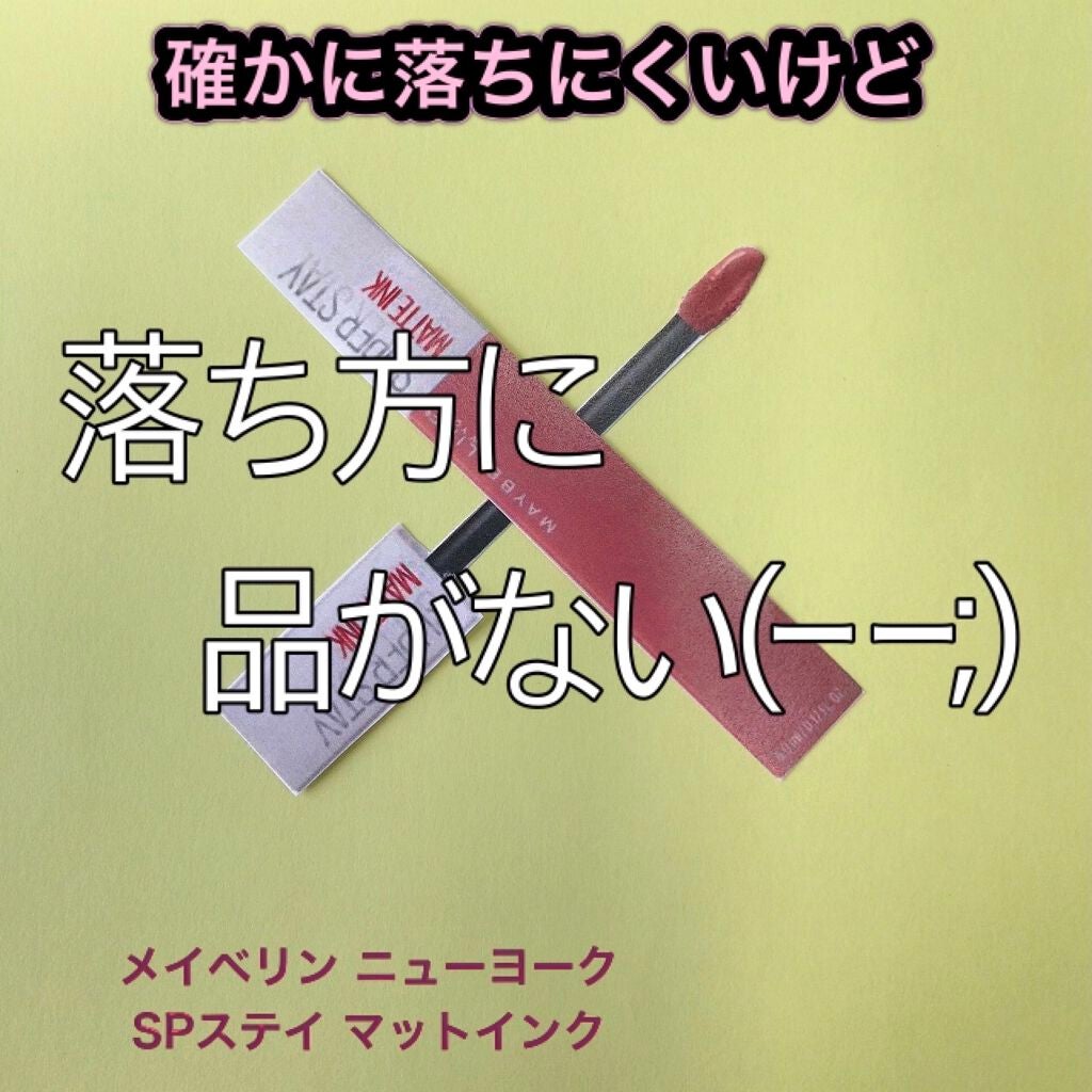 SPステイ マットインク/MAYBELLINE NEW YORK/口紅を使ったクチコミ(1枚目)