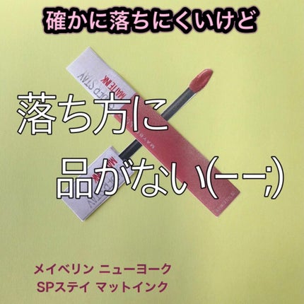 SPステイ マットインク/MAYBELLINE NEW YORK/口紅を使ったクチコミ(1枚目)