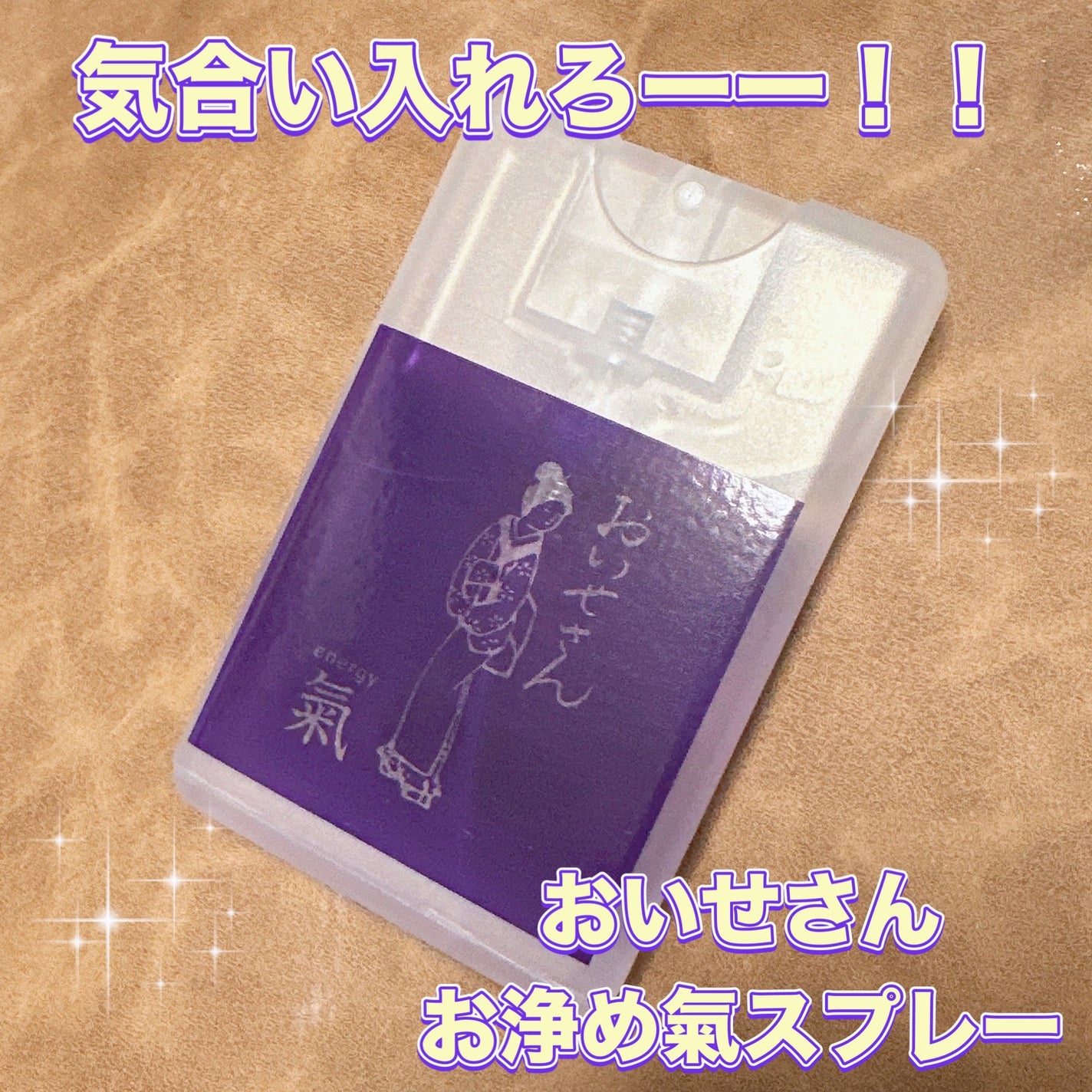 お浄め氣スプレー/おいせさん/香水(その他)を使ったクチコミ(1枚目)