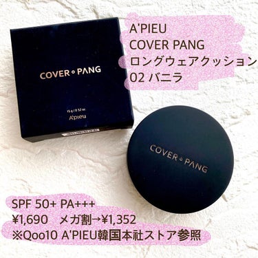 A’pieu cover-pang longweare cushionのクチコミ「プチプラで叶うフィルター肌！😍

A'PIEU
COVER PANG 
ロングウェアクッション.....」（3枚目）