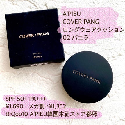 cover-pang longweare cushion/A’pieu/クッションファンデーションを使ったクチコミ(3枚目)