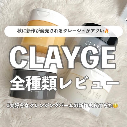 クレンジングバームV/CLAYGE/クレンジングバームを使ったクチコミ(1枚目)