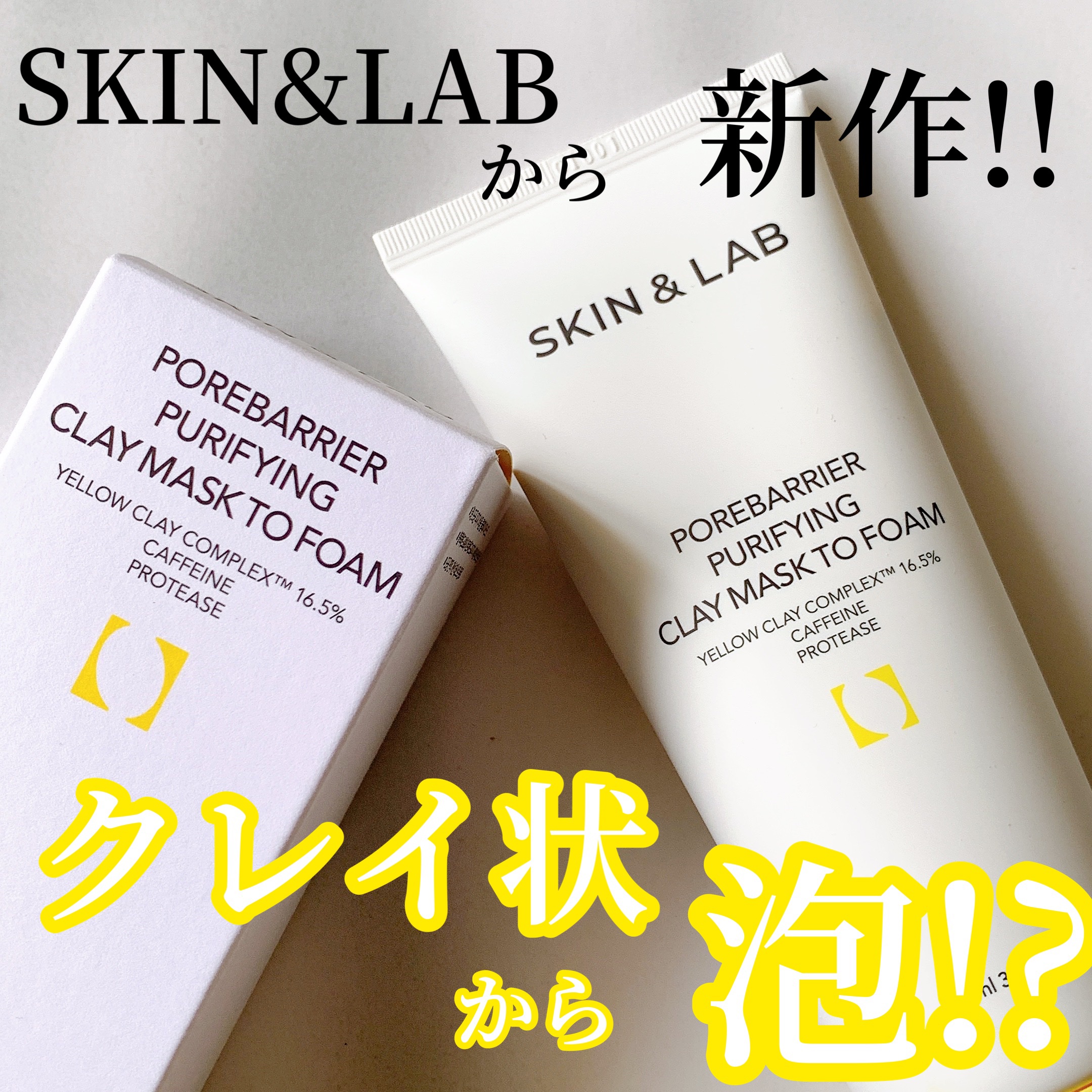 ポアバリアピューリファイングクレイマスクトゥフォーム/SKIN&LAB/洗い流すパック・マスクを使ったクチコミ（1枚目）