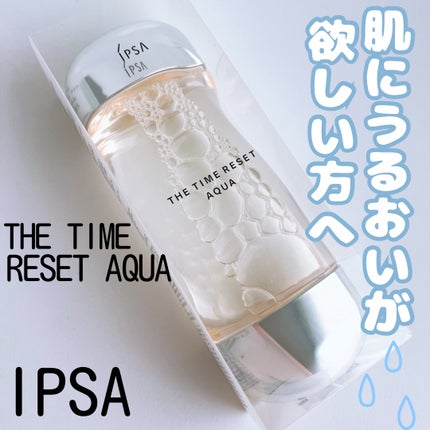 ザ・タイムR アクア/IPSA/化粧水を使ったクチコミ(1枚目)