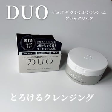 デュオ ザ クレンジングバーム ブラックリペア /DUO/クレンジングバームを使ったクチコミ（1枚目）