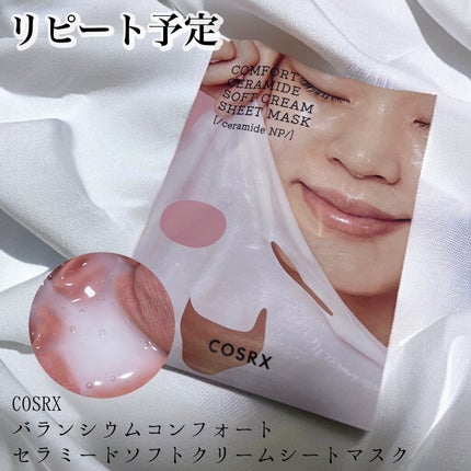 バランシウムコンフォートセラミードソフトクリームシートマスク /COSRX/シートマスク・パックを使ったクチコミ(1枚目)