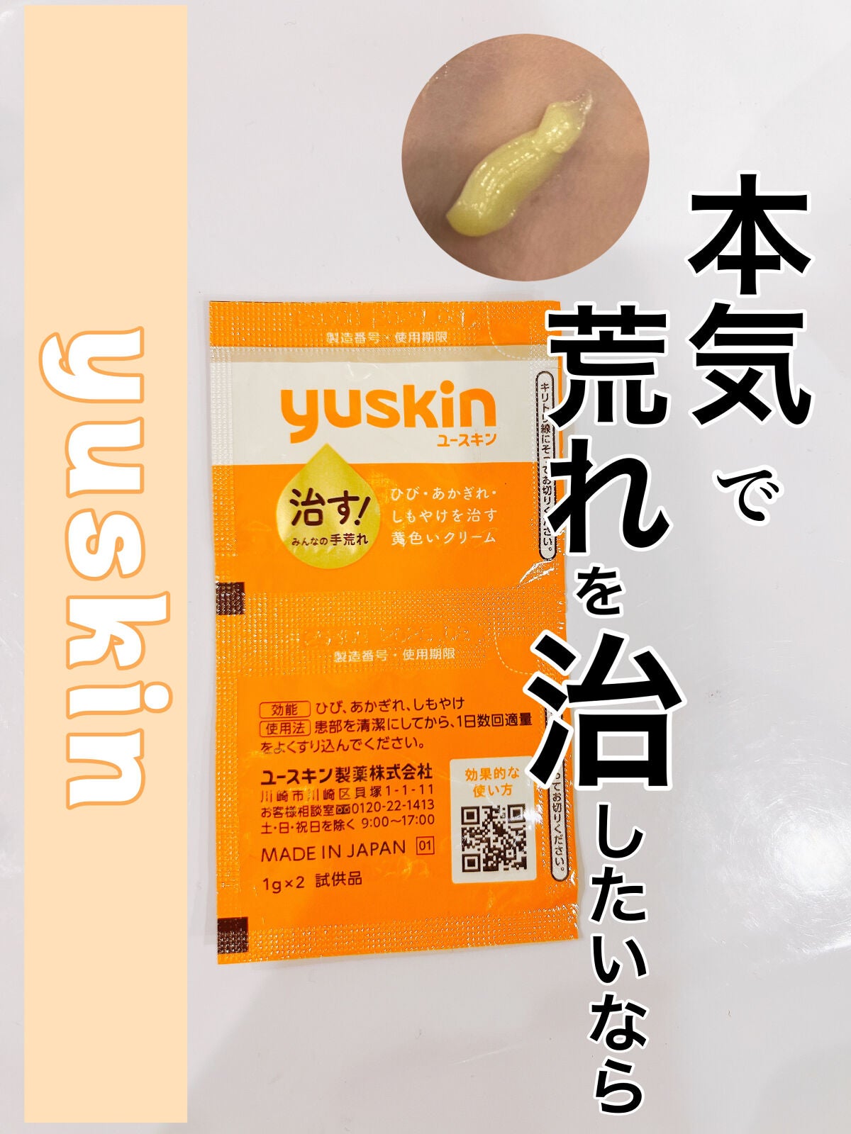 ゆんのこ on LIPS 「手荒れと言えば“yuskin”と言うくらい有名!“ひび・しもや..」(1枚目)