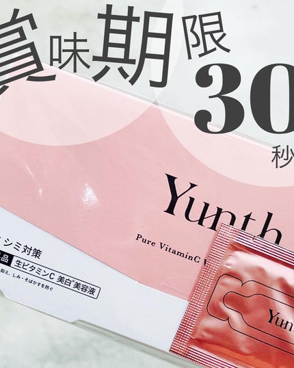 生VC美白美容液/Yunth/美容液を使ったクチコミ(1枚目)