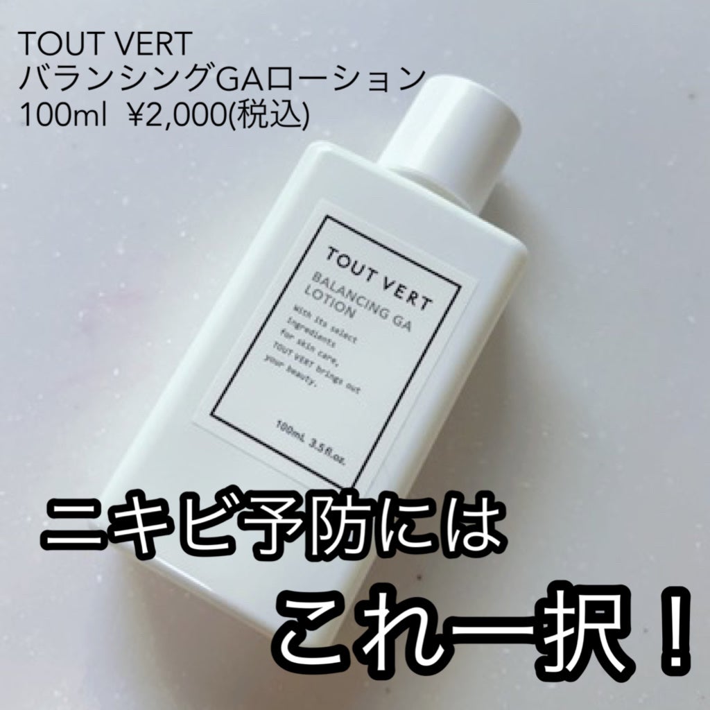 バランシングGAローション/TOUT VERT/化粧水を使ったクチコミ(1枚目)