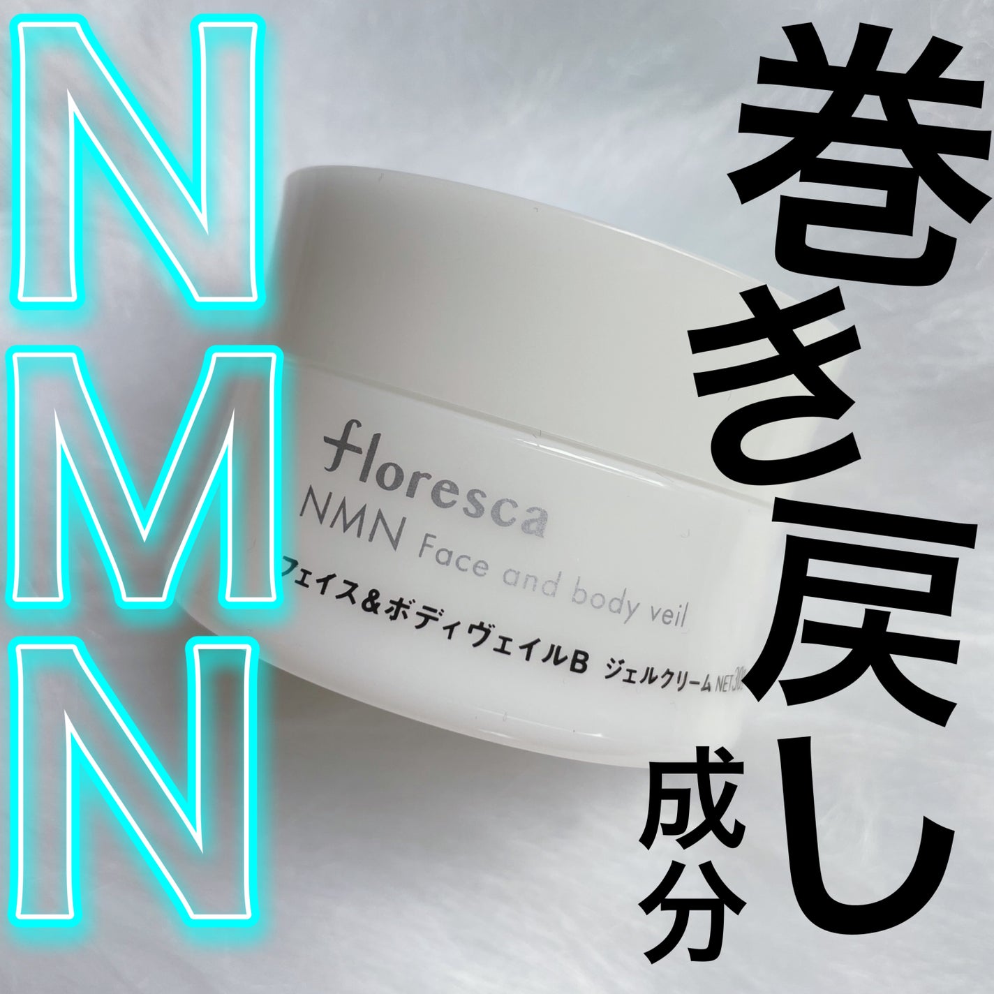 NMNフェイス&ボディヴェイル/floresca/オールインワン化粧品を使ったクチコミ(1枚目)