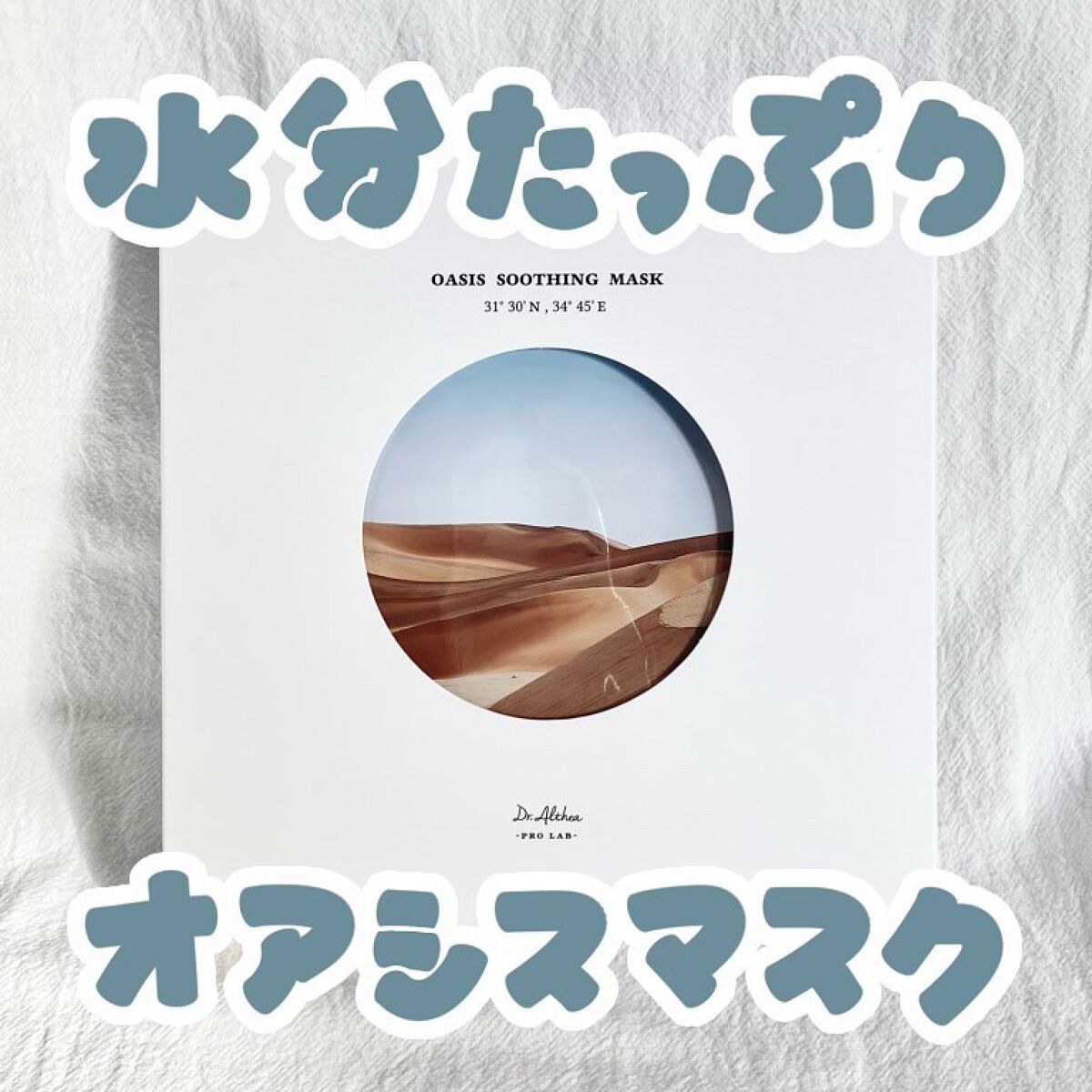 オアシス スージング マスク/Dr.Althea/シートマスク・パックを使ったクチコミ(1枚目)