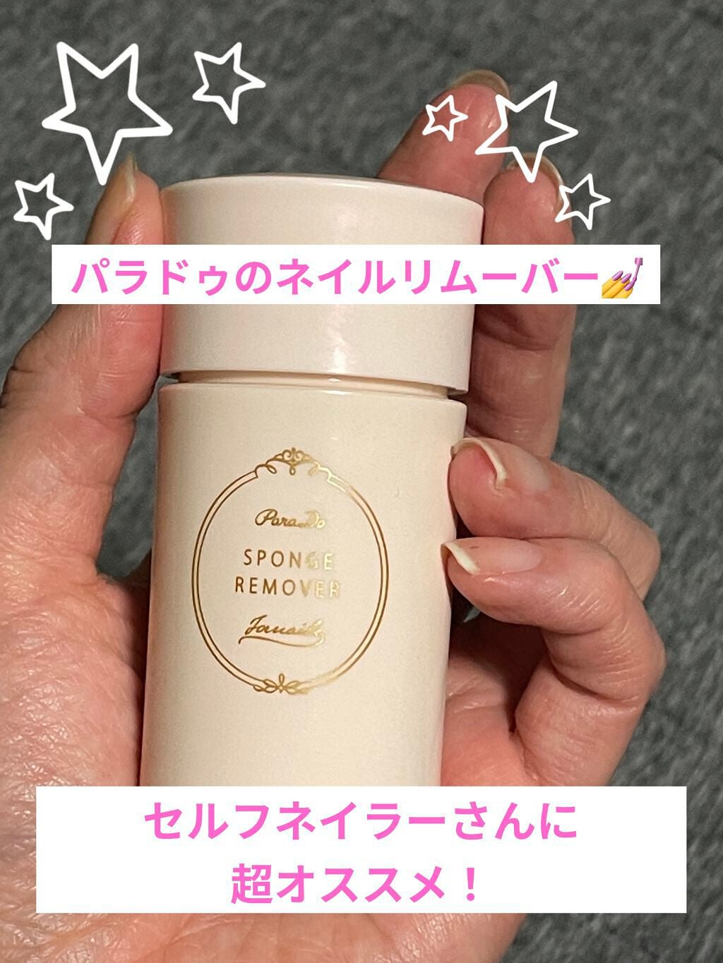 スポンジリムーバー/パラドゥ/除光液を使ったクチコミ(1枚目)