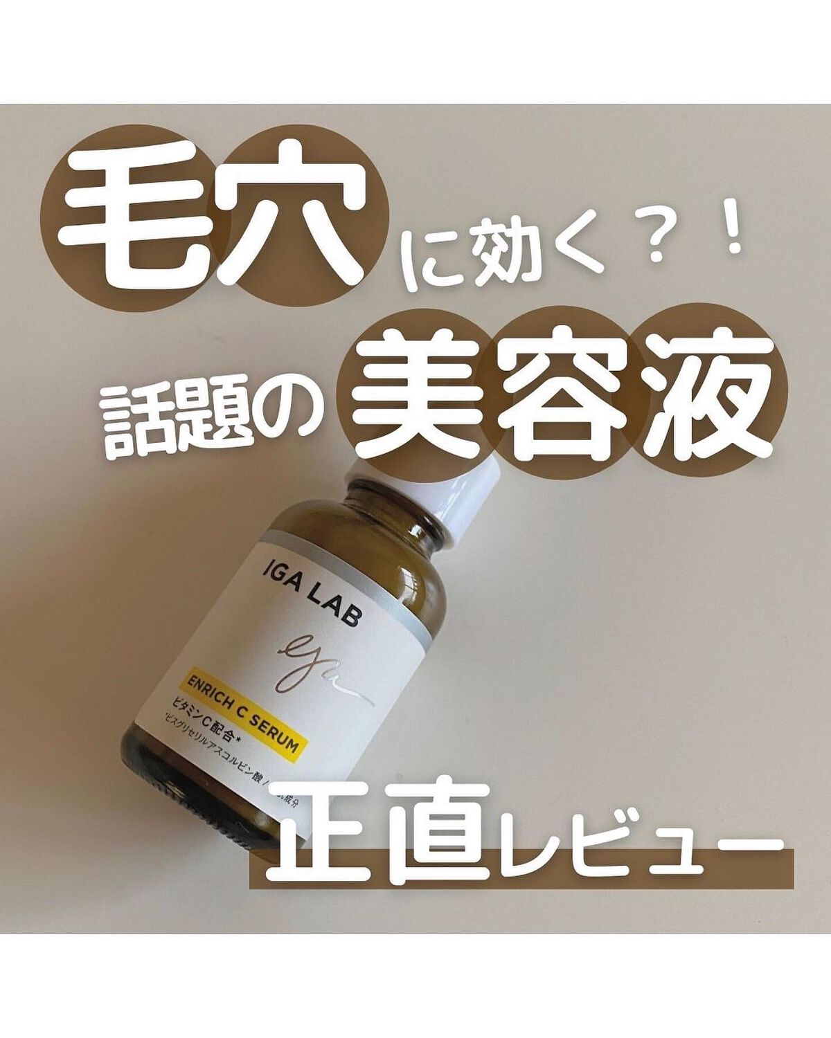 エンリッチCセラム/IGA LAB/美容液を使ったクチコミ(1枚目)