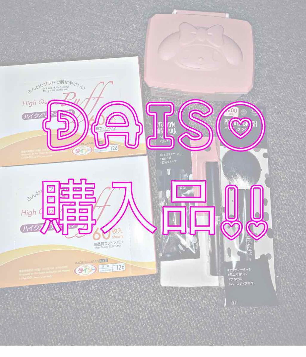 ハイクオリティーパフ/DAISO/コットンを使ったクチコミ（1枚目）