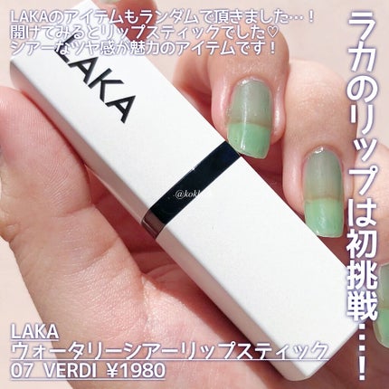 ウォータリーシアー リップスティック/Laka/口紅を使ったクチコミ(6枚目)
