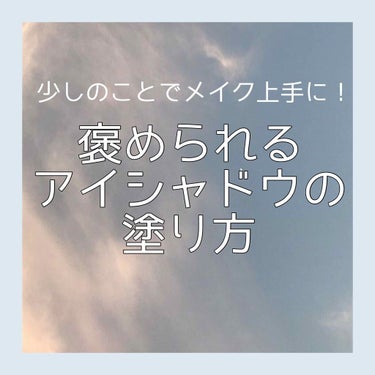 【塗り方一つでメイク上手に！】



こんにちは🌞


今日は、上手なアイシャドウの塗り方を紹介します！


きっとメイク上手だね！と褒めてもらえると思います！



この塗り方をすればグラデーションが