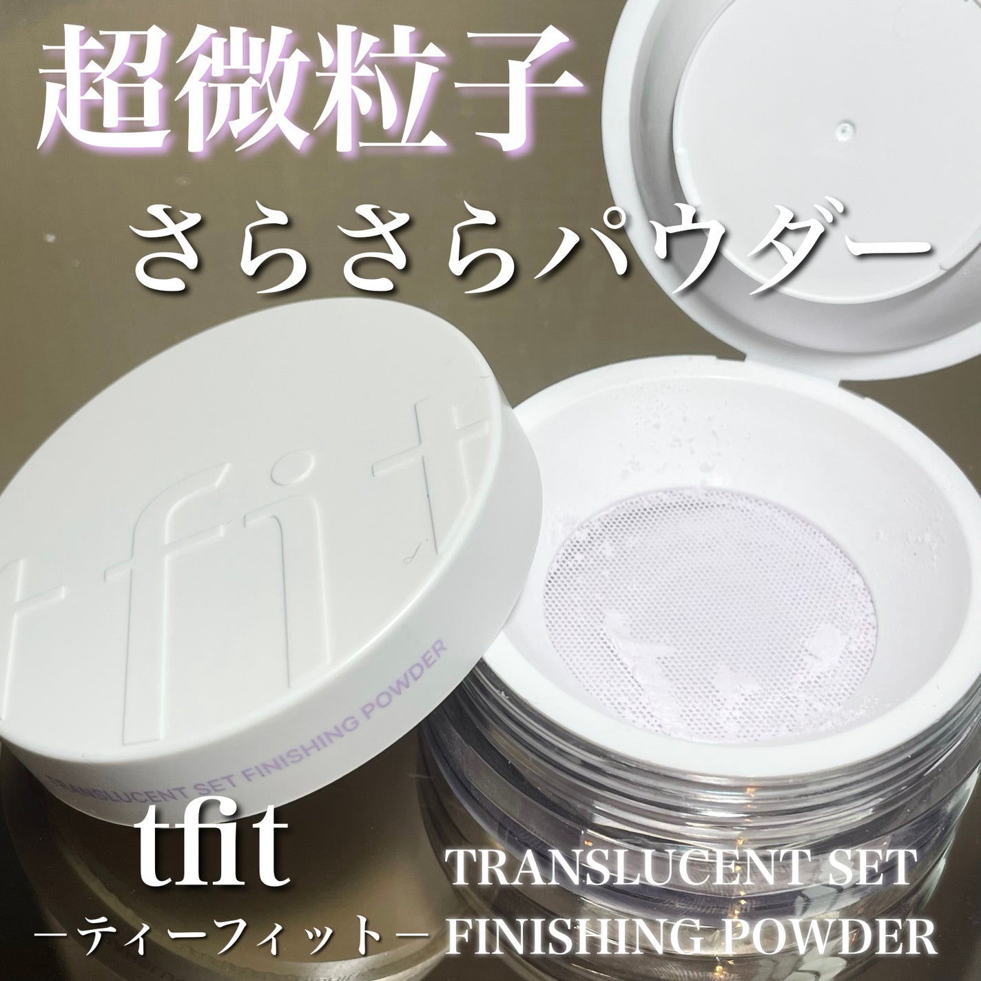 トランスルーセントセットフィニッシングパウダー/TFIT/ルースパウダーを使ったクチコミ(1枚目)