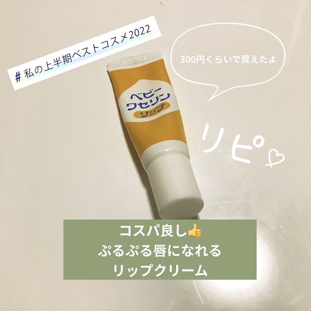 健栄製薬　ベビーワセリンリップ

リピ2本目です。
コスパもいいし、今まで使ってきたリップクリームの中で1番好きです。
スティックタイプでは無いので持ち歩きには不向きかなと思います。
寝る前や家にいるときはいつもこれをつけています。
常に唇