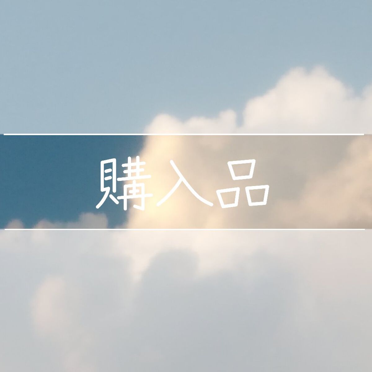 ニベアクリーム/ニベア/ボディクリームを使ったクチコミ（1枚目）