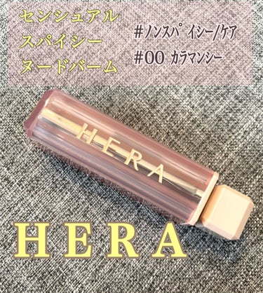 センシュアルスパイシーヌードバーム 00/HERA/口紅を使ったクチコミ（1枚目）